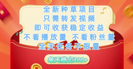 全新种草项目只需转发视频,即可收获稳定收益,不看播放量不看粉丝量,全天任务不限量,每天稳定3张【揭秘】-大可网创