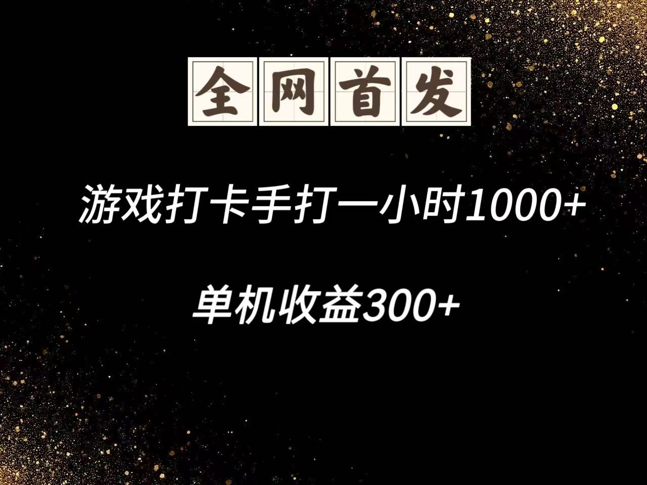 游戏打卡手打一小时1000+ 单机收益300+脚本不是市面上的战神和A+全网独家脚本-大可网创