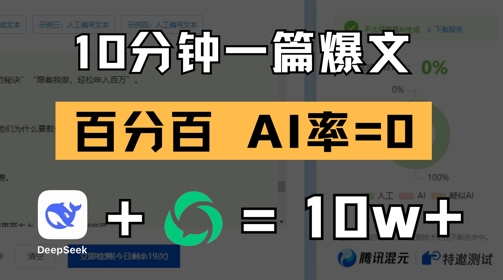 10分钟一篇爆文,100% 零AI率,用deepseek轻松玩转公众号爆文项目-大可网创