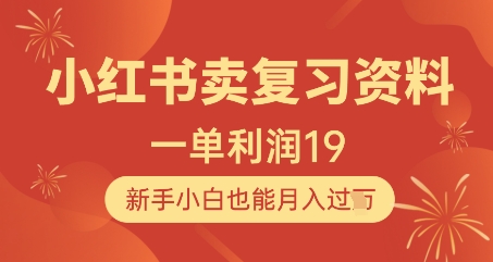 小红书卖复习资料,1单利润19,新手小白也能月入过W-大可网创