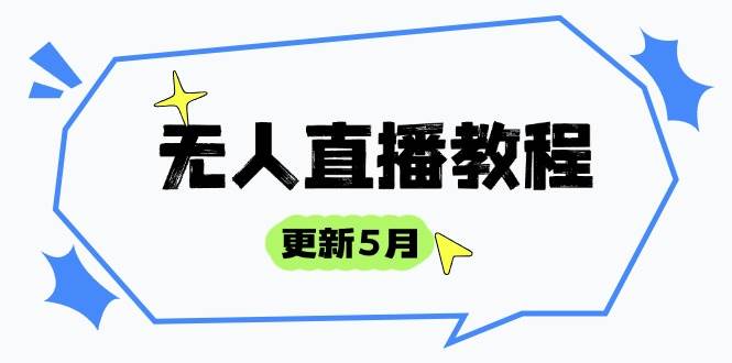 (14663期)无人直播教程-更新5月,防风技术到话术,选品玩法全解析,打造直播高手-大可网创