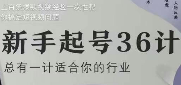 新手起号36计2.0,四年行业沉淀,上百条爆款视频经验一次性帮你搞定短视频问题-大可网创