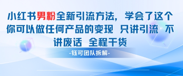 小红书男粉引流 学会了这个变现很容易,不讲废话全程针对男人的打法 全程干货-大可网创