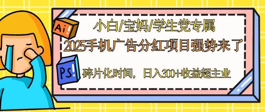 (14669期)2025手机广告分红,一部手机日入300+可矩阵!碎片化时间操作,副业超主业-大可网创