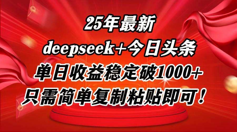 (14672期)25年最新dp+今日头条玩法,单日收益稳定破1000+,只需简单复制粘贴即可!-大可网创