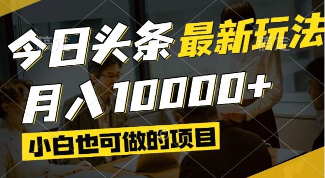 (14675期)今日头条最新风口,视频掘金,小白也可月入过万,可以矩阵操作-大可网创
