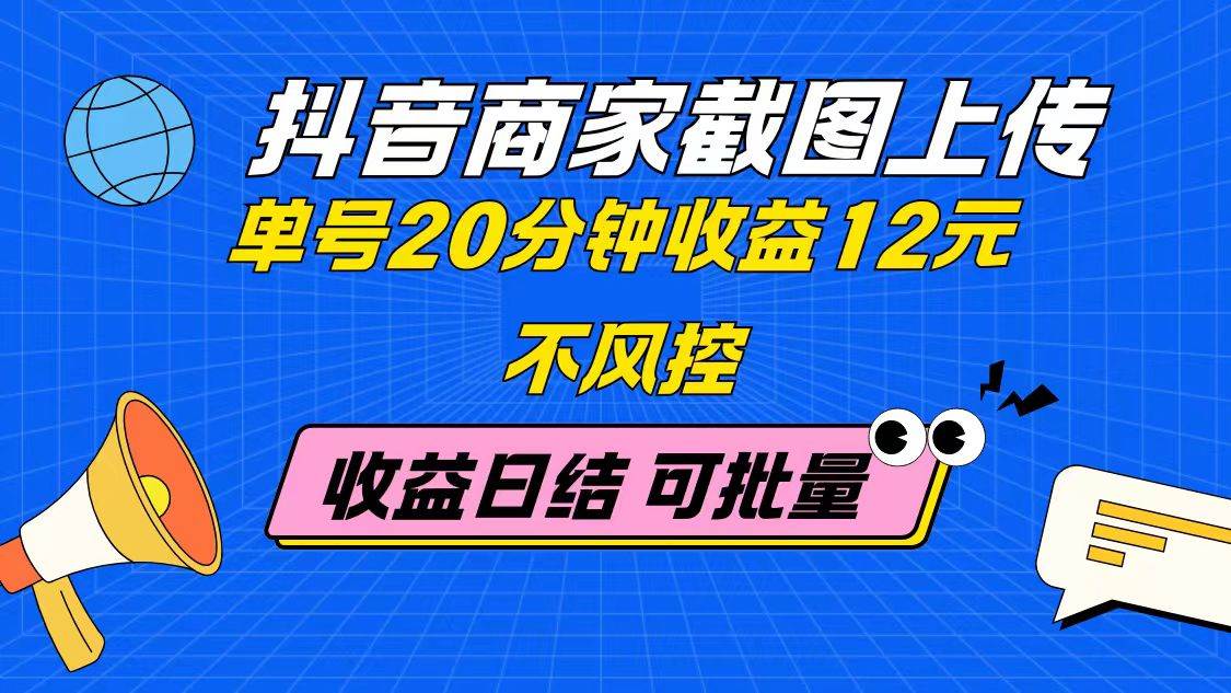 (14682期)抖音商家截图上传 单号20分钟收益12元 不风控 批量无限做 收益日结-大可网创