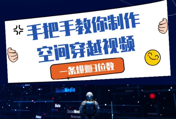 手把手教你制作空间穿越视频,一条爆挣3位数-大可网创