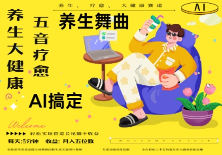 AI+养生+疗愈,五音疗愈另辟蹊径做养生,流量条条百万爆款, N种变现渠道,月入五位数-大可网创
