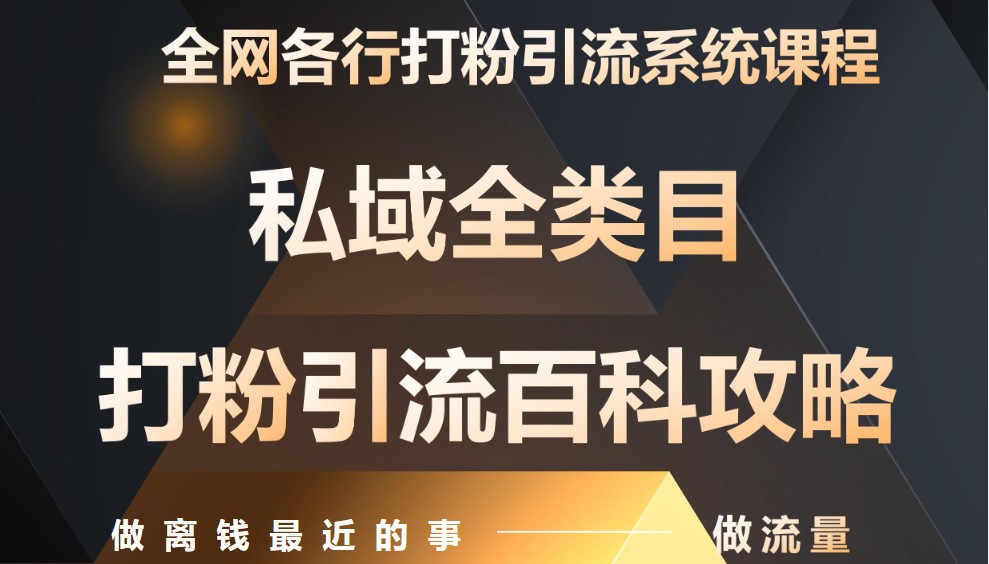 月入9万:全网唯一私域打粉引流神课,零基础手把手带你引流变现-大可网创