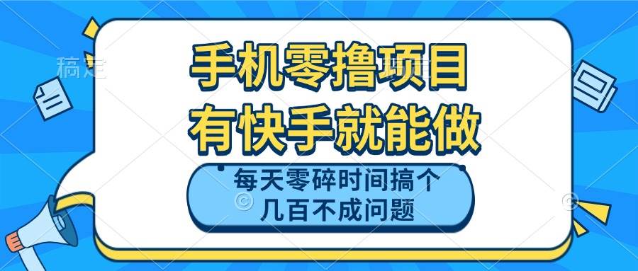 (14687期)手机零撸项目,有快手就可以做,每天零碎时间搞个几百块不成问题-大可网创