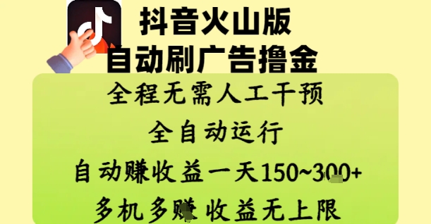 抖音火山版自动刷广告撸金 ,全程脱离人工自动运行,自动挣收益,一天150到3张,收益无上限【揭秘】-大可网创