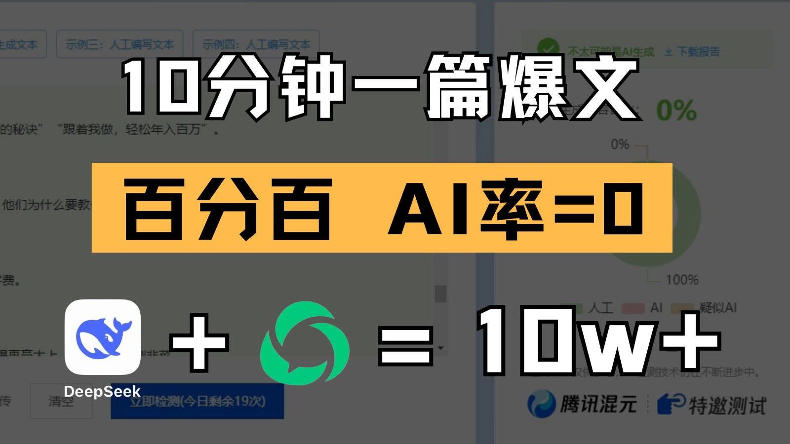 10分钟一篇爆文,百分百 AI率=0,用deepseek轻松玩转公众号爆文项目-大可网创
