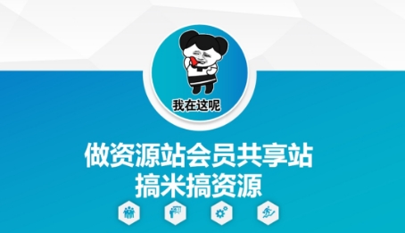 做资源站会员共享站搞米搞资源-大可网创