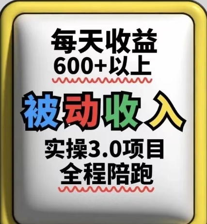 被动收入实操3.0项目,每天收益6张+以上,能长期操作-大可网创