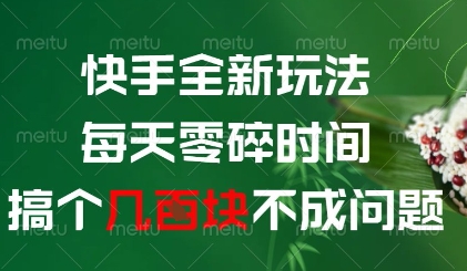 快手全新玩法,每天零碎时间搞个几张不成问题【揭秘】-大可网创