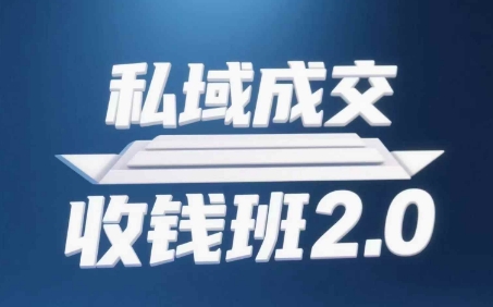 私域成交收钱班2.0,音频+逐字稿+思维导图-大可网创