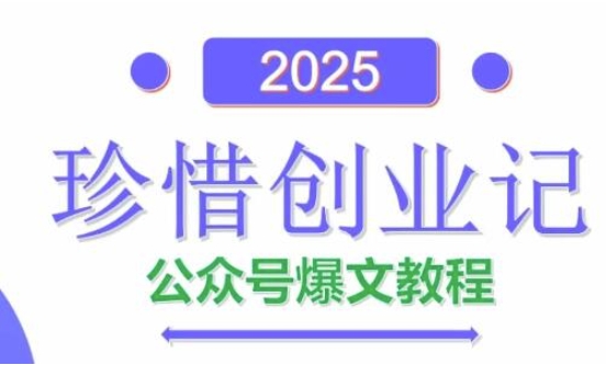 AI公众号爆文创作变现,2025公众号爆文教程(包含指令)-大可网创