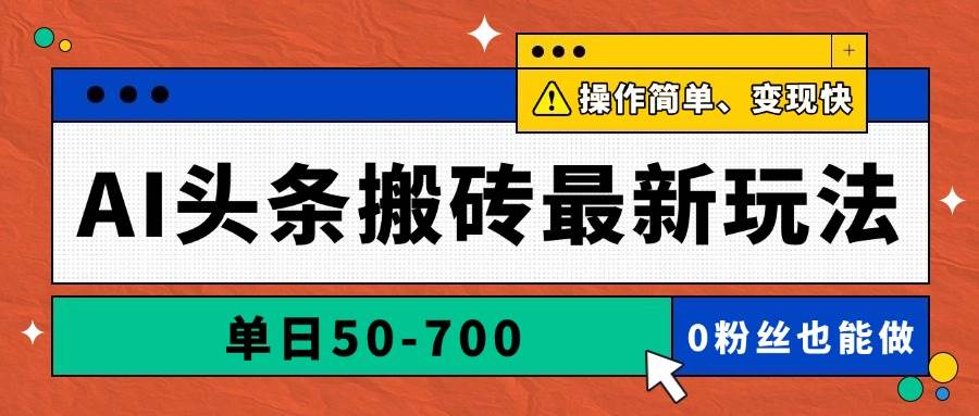 (14711期)AI头条搬砖最新玩法,单日50-700,AI写文章,操作简单,变现快-大可网创