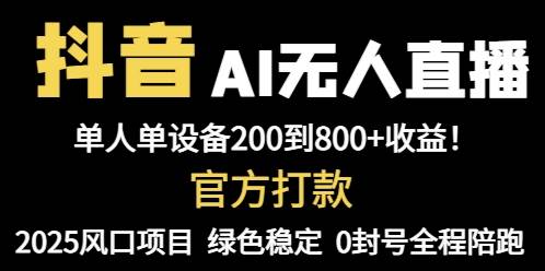 (14713期)抖音AI无人直播,全自动带货,单设备轻松躺赚800+,我愿称今年最牛逼…-大可网创
