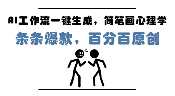 AI工作流一键生成,简笔画心理学,条条爆款,百分百原创,小白5分钟上手,月入1W+-大可网创