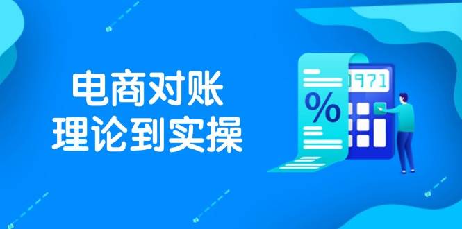 (14718期)抖店电商对账理论到实操,包括订单、售后、资金流水处理,数据导出路径等-大可网创