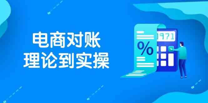 抖店电商对账理论到实操,包括订单、售后、资金流水处理,数据导出路径等-大可网创