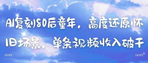 AI复刻80后童年,高度还原怀旧场景,单条视频收入几张-大可网创