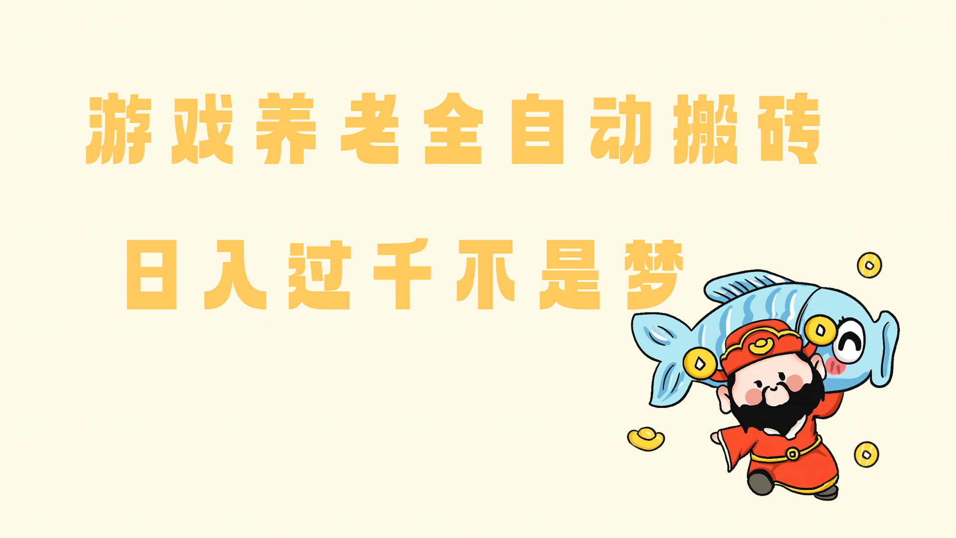 (14723期)老端游搬砖养老,单机60,量起日收益过千简简单单-大可网创