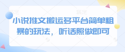 小说推文搬运多平台简单粗暴的玩法,听话照做即可-大可网创