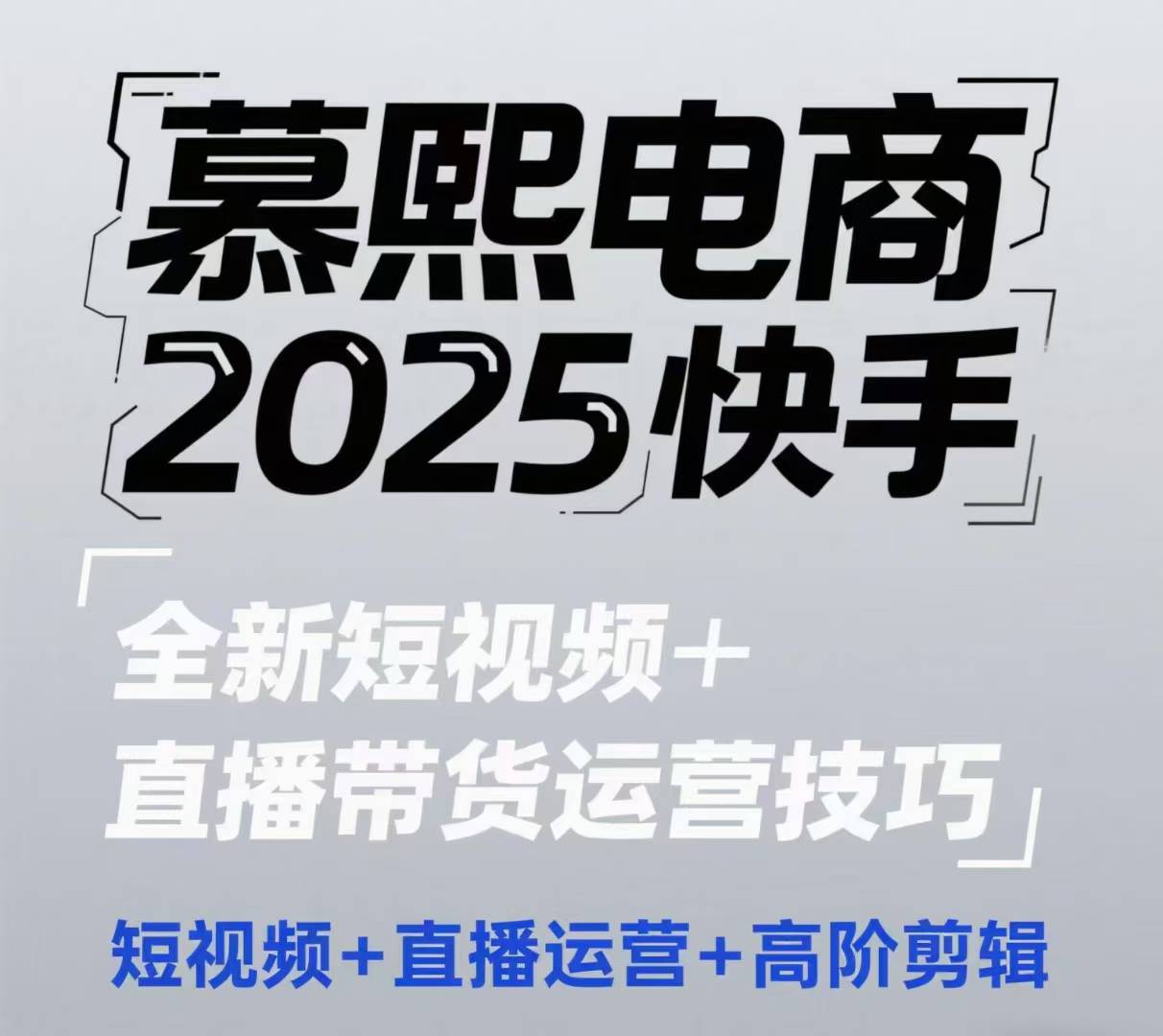 2025快手短视频+直播带货运营技巧,短视频、直播运营、高阶剪辑-大可网创