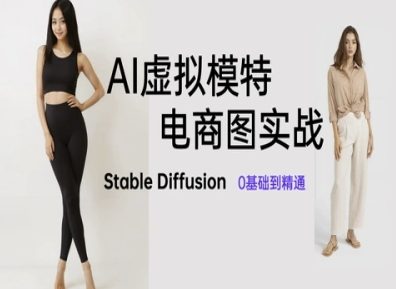 AI虚拟模特电商图实战,AI绘画Stable Diffusion 0基础到精通-大可网创