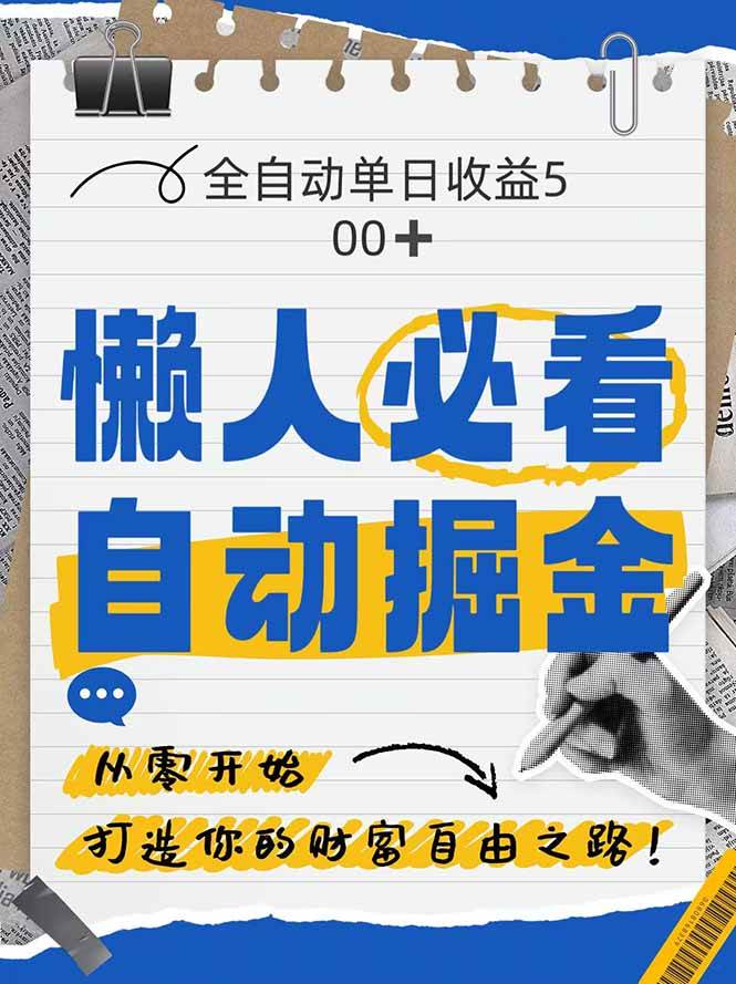 (14731期)全网各大平台暴力掘金,通过独家自研软件单日疯狂捞金500+,纯小白10…-大可网创