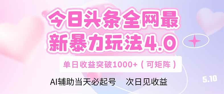 (14732期)今日头条全网最新暴力玩法4.0 deepseek+今日头条 轻松矩阵 单日收益…-大可网创