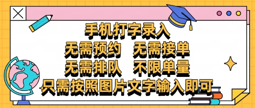 纯手机打字录入,不需要预约 、不需要接单、不需要排队 、项目不限量,零门槛,操作简单方便收入无上限【揭秘】-大可网创