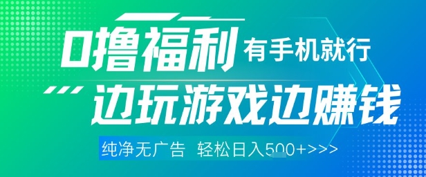 全网首发,0撸福利,有手就行随时随地做 纯净无广告,边玩游戏边挣钱,轻松日入5张+【揭秘】-大可网创