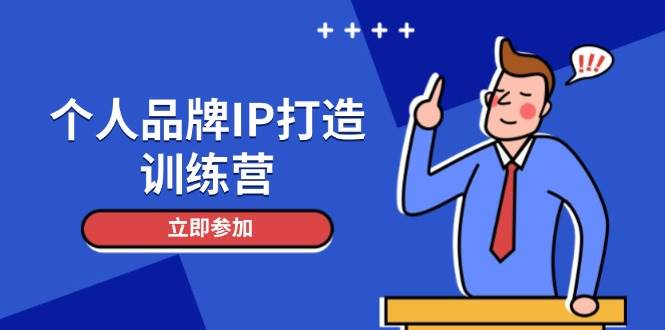 (14737期)个人品牌IP打造训练营,打造人设吸粉话术,日增精准粉,玩转社群变现技巧-大可网创