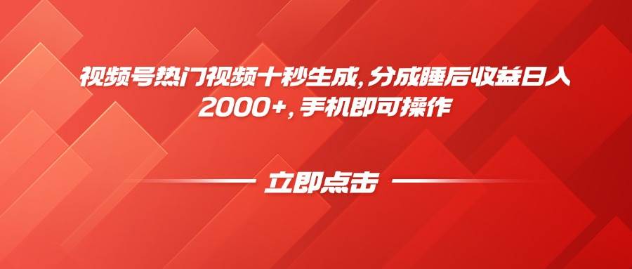 (14742期)视频号热门视频十秒生成,分成睡后收益日入2000+,手机即可操作-大可网创