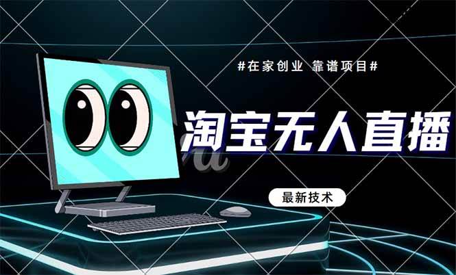 (14745期)淘宝无人直播带货9.0,最新技术,不违规,不封号,当天播,当天见收益…-大可网创