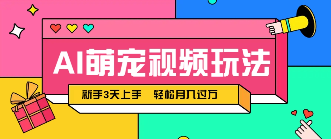 AI萌宠视频玩法,操作简单新手也能快速上手,轻松月入过万!-大可网创