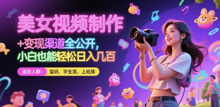 美女视频制作 + 变现渠道全公开,小白也能轻松日入几张【揭秘】-大可网创