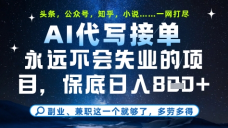 永远不会失业的项目,AI代写教学,上手之后单日稳定变现8张,头条、公众号、知乎等全部降维打击【揭秘】-大可网创