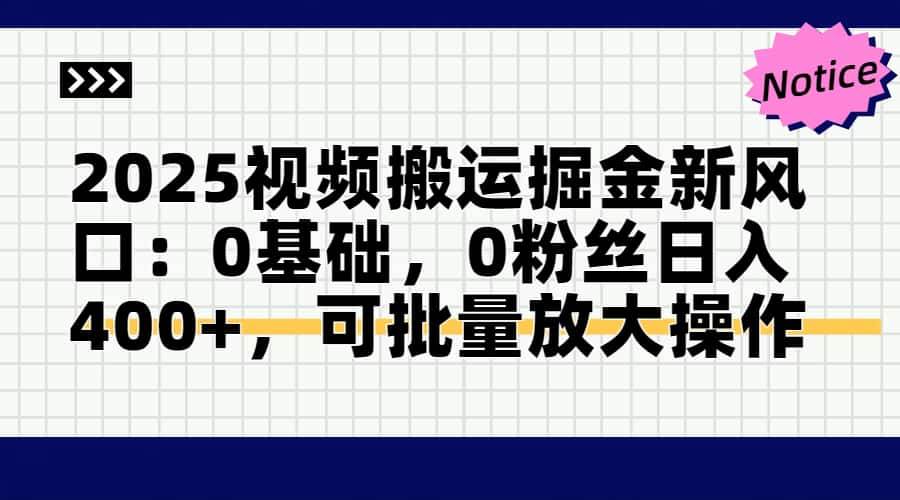 (14754期)2025视频搬运掘金新风口:0基础,0粉丝日入400+,可批量放大操作-大可网创