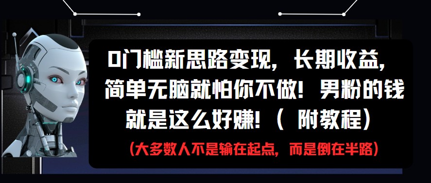 0门槛新思路变现,长期收益,简单无脑就怕你不做!男粉的钱就是这么好赚!(附教程)-大可网创