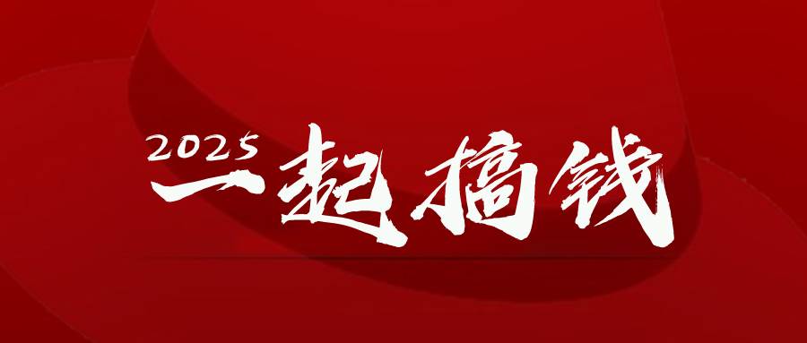 (14758期)2025年,请“不择手段”去搞钱!-大可网创