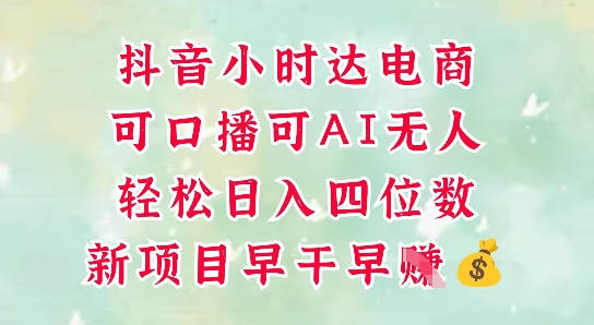 零售新电商,抖音小时达火热进行中,可做口播,可做AI无人,轻松日入四位数-大可网创