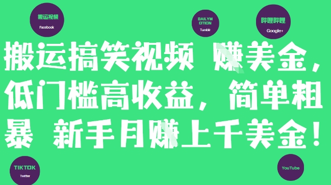 搬运搞笑视频挣美金,低门槛高收益,简单粗暴新手月入上千美刀-大可网创