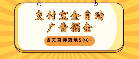 支付宝全自动广告掘金单机日入5张+【揭秘】-大可网创