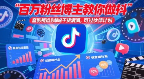 百万粉丝博主教你做抖音影视搬运影视解说,干货满满 ,可过伙伴计划-大可网创