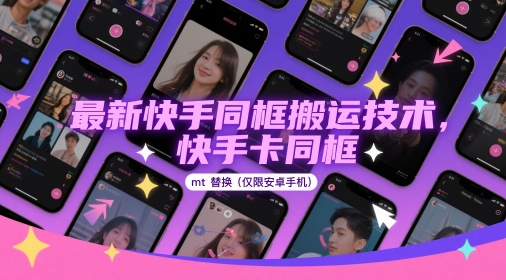 最新快手同框搬运技术,快手卡同框mt替换(仅限安卓手机)-大可网创